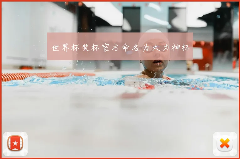 世界杯奖杯官方命名为大力神杯