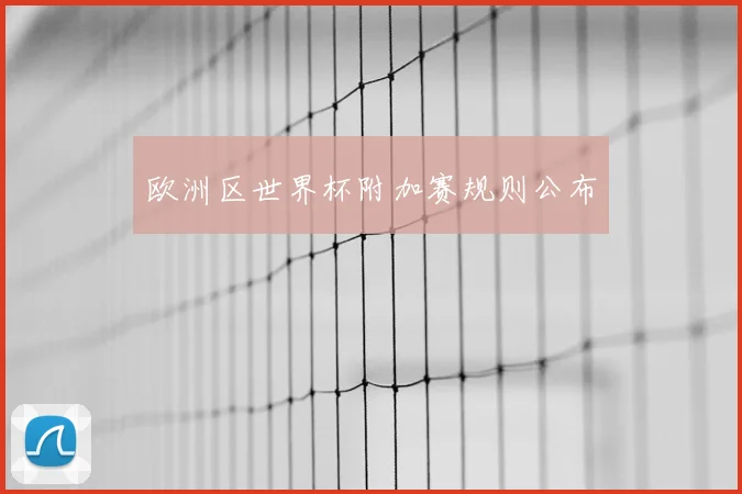 欧洲区世界杯附加赛规则公布