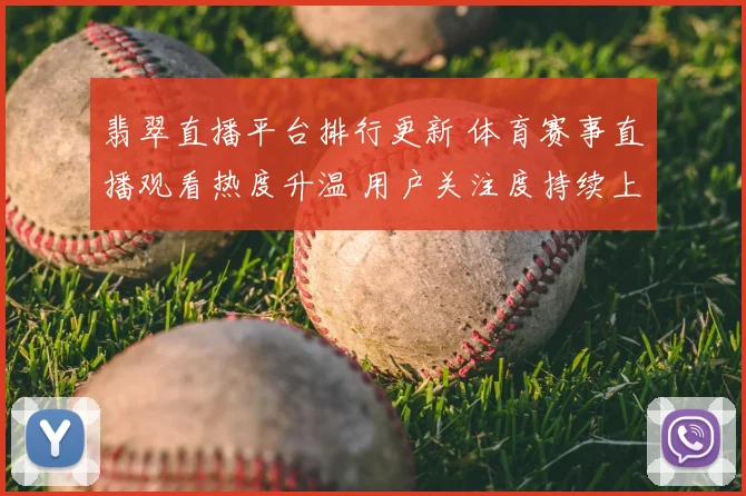 翡翠直播平台排行更新 体育赛事直播观看热度升温 用户关注度持续上升