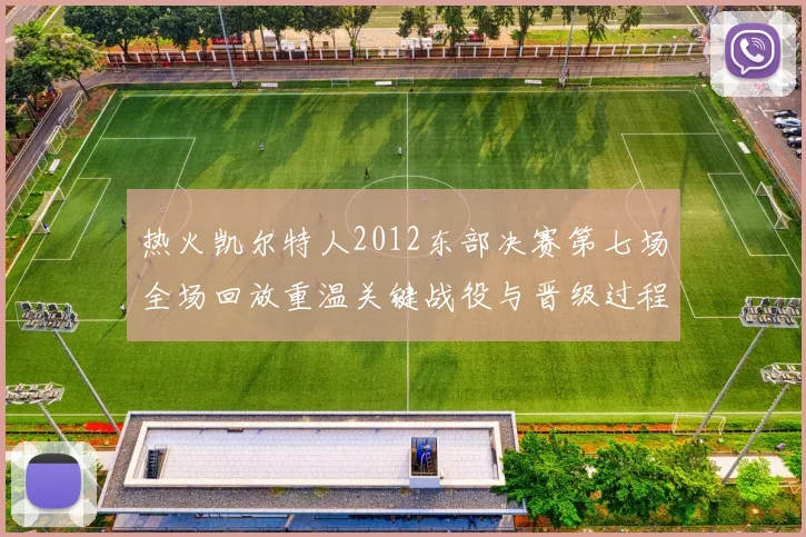 热火凯尔特人2012东部决赛第七场全场回放重温关键战役与晋级过程