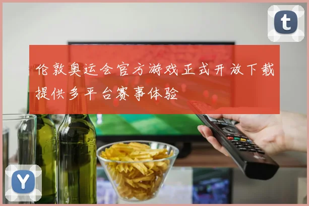 伦敦奥运会官方游戏正式开放下载提供多平台赛事体验