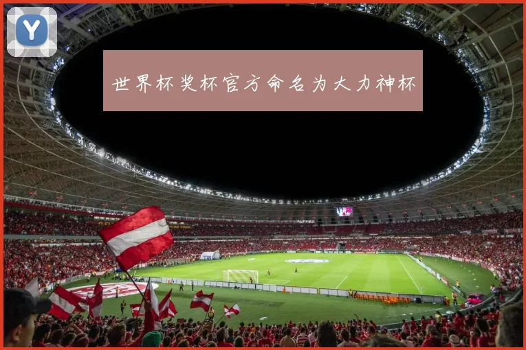 世界杯奖杯官方命名为大力神杯
