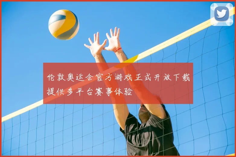 伦敦奥运会官方游戏正式开放下载提供多平台赛事体验
