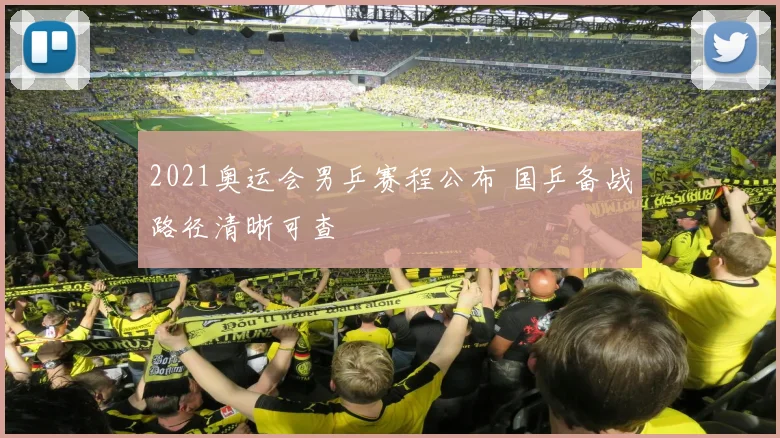 2021奥运会男乒赛程公布 国乒备战路径清晰可查