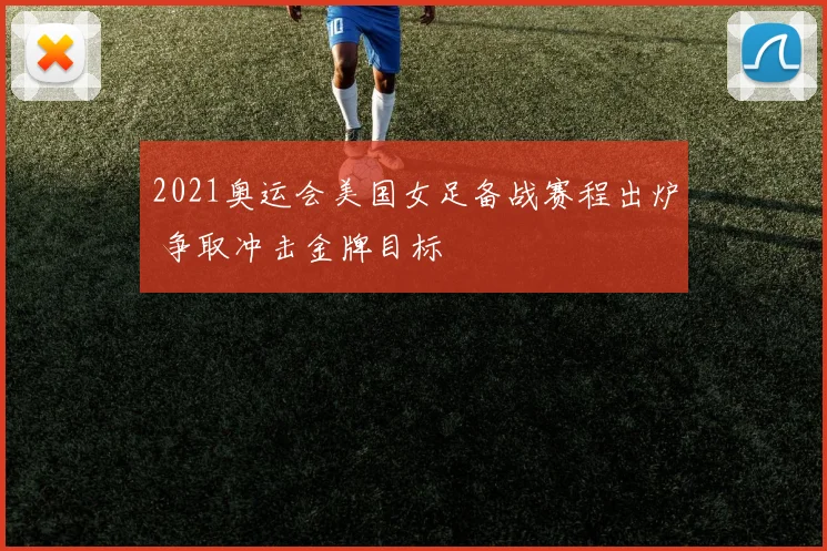 2021奥运会美国女足备战赛程出炉 争取冲击金牌目标