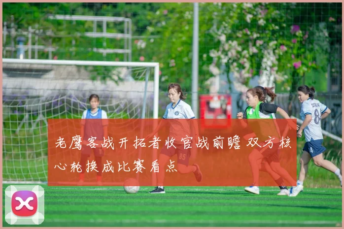 老鹰客战开拓者收官战前瞻 双方核心轮换成比赛看点