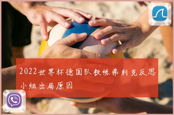 2022世界杯德国队教练弗利克反思小组出局原因
