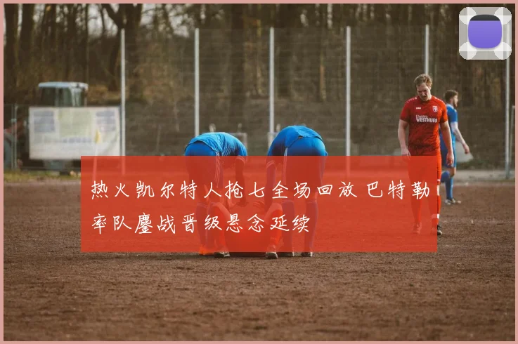 热火凯尔特人抢七全场回放 巴特勒率队鏖战晋级悬念延续