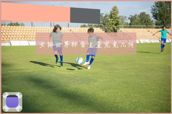 女排世界杯含金量究竟几何
