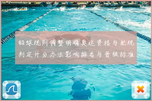 铅球规则调整明确奥运资格与犯规判定计分办法影响排名与晋级标准