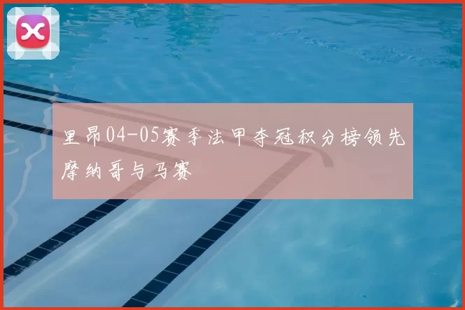 里昂04-05赛季法甲夺冠积分榜领先摩纳哥与马赛