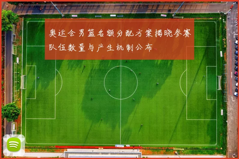 奥运会男篮名额分配方案揭晓参赛队伍数量与产生机制公布