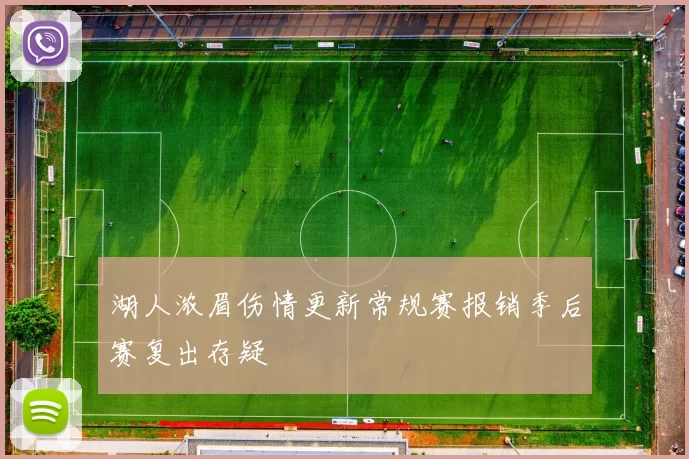 湖人浓眉伤情更新常规赛报销季后赛复出存疑