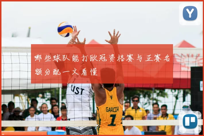 哪些球队能打欧冠资格赛与正赛名额分配一文看懂