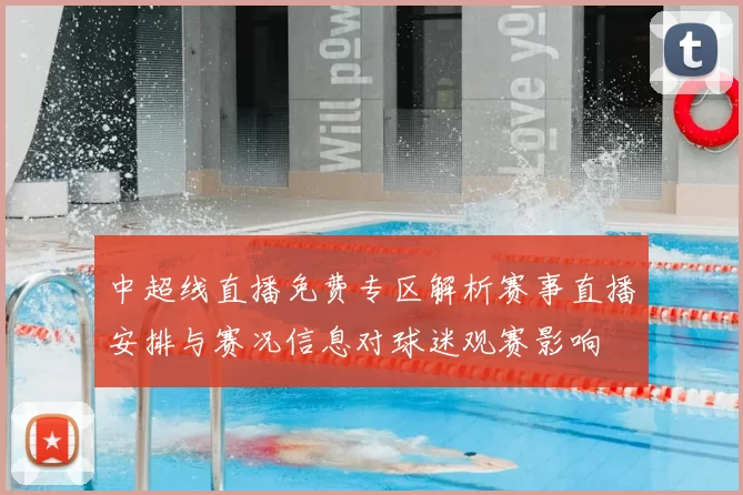 中超线直播免费专区解析赛事直播安排与赛况信息对球迷观赛影响