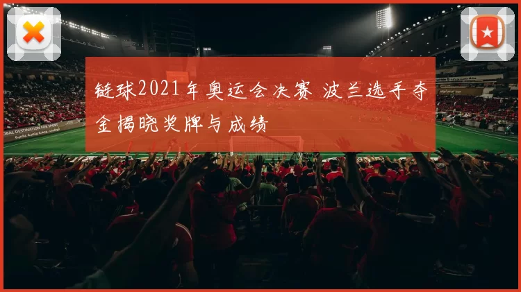 链球2021年奥运会决赛 波兰选手夺金揭晓奖牌与成绩