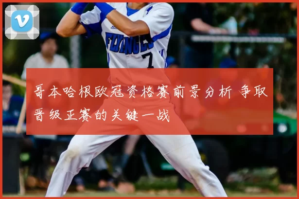 哥本哈根欧冠资格赛前景分析 争取晋级正赛的关键一战