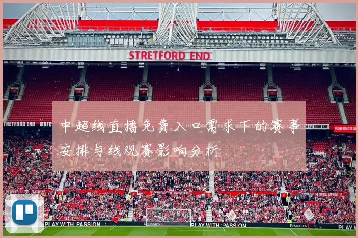 中超线直播免费入口需求下的赛事安排与线观赛影响分析