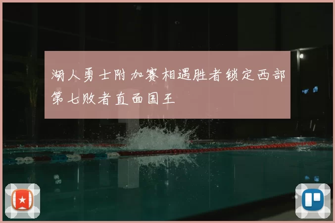 湖人勇士附加赛相遇胜者锁定西部第七败者直面国王