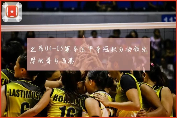 里昂04-05赛季法甲夺冠积分榜领先摩纳哥与马赛