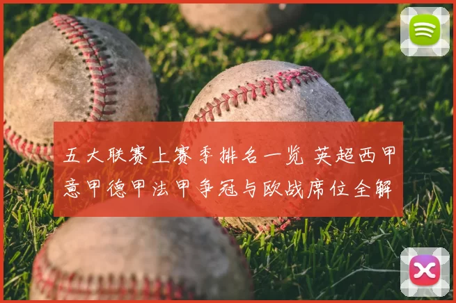 五大联赛上赛季排名一览 英超西甲意甲德甲法甲争冠与欧战席位全解析